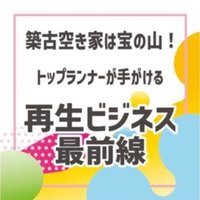 【賃貸住宅フェア2022・7/26座談会】築古空き家は宝の山！トップランナーが手がける再生ビジネス最前線