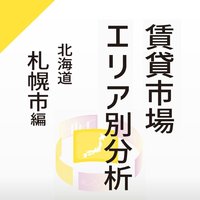 賃貸市場エリア分析～札幌市編～