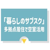 【賃貸住宅フェアレポート】「暮らしのサブスク」多拠点居住で空室活用