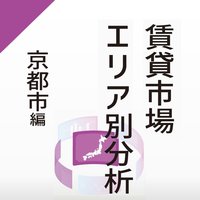 【賃貸市場エリア別分析】～京都市編～