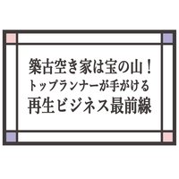 【賃貸住宅フェアレポート】築古空き家は宝の山！トップランナーが手がける再生ビジネス最前線