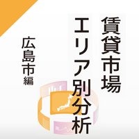【賃貸市場エリア別分析】～広島市編～