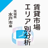 賃貸市場エリア別分析～水戸市編～