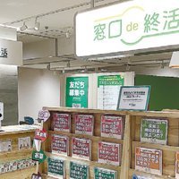 鎌倉新書、終活相談窓口、初出店