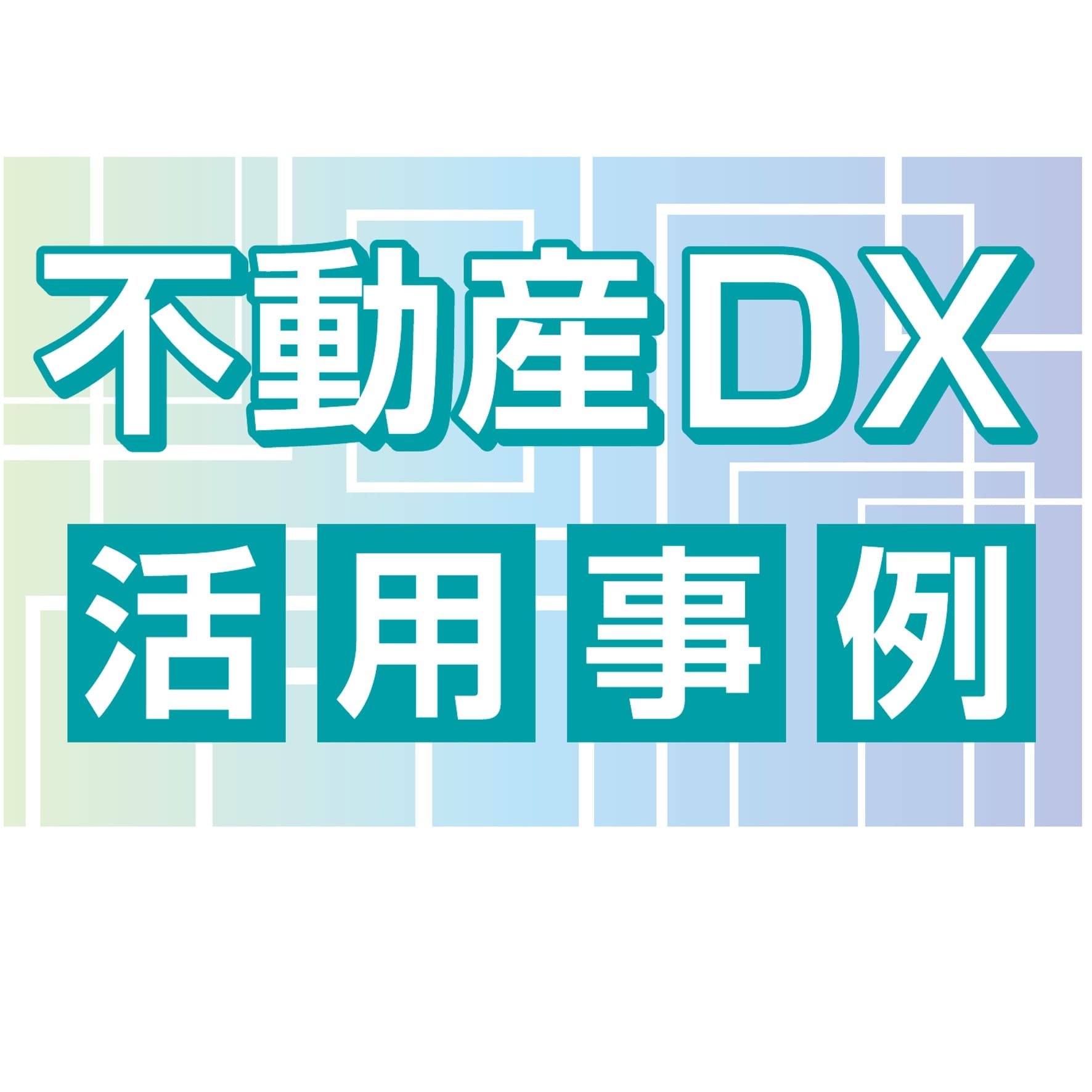【進む不動産DX】導入事例5社から学ぶ、現場の効果
