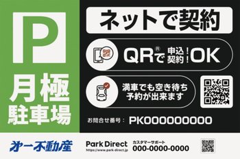 Park Direct募集看板のイメージ