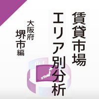 賃貸市場エリア別分析～大阪府堺市編～