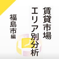 賃貸市場エリア別分析～福島市編～