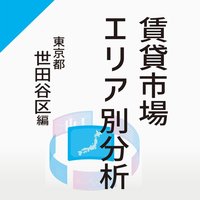 賃貸市場エリア別分析～東京都世田谷区編～
