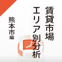 【賃貸市場エリア別分析】～熊本市編～