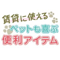 賃貸に使えるペットも喜ぶ便利アイテム