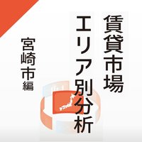 【賃貸市場エリア別分析】～宮崎市編～