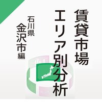 【賃貸市場エリア別分析】～石川県金沢市編～