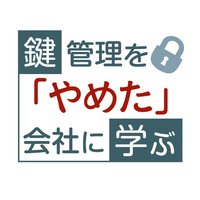 廃止の通知書を一斉送付　家主からの反対はわずか10件【鍵管理を「やめた」会社に学ぶ】