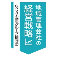 Good不動産グループ、10年で管理倍増 2万戸達成【地域管理会社の経営戦略】