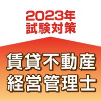 業務管理者【賃貸不動産経営管理士試験対策】