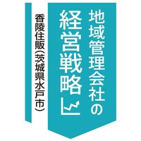 香陵住販、収益不動産販売・管理で87億円【地域管理会社の経営戦略】