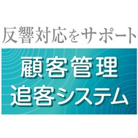 優先度の高さ、判別し応対【反響対応をサポート 顧客管理追客システム】