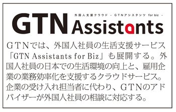 GTN Assistants for Bizの説明