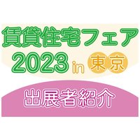 賃貸住宅フェア2023 in 東京　出展者紹介