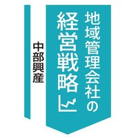 中部興産、沖縄県で管理1万6000戸【地域管理会社の経営戦略】