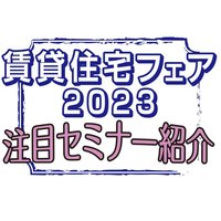 賃貸住宅フェア2023　注目セミナー紹介