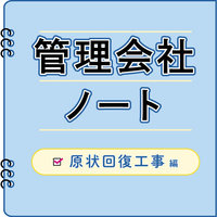 一誠商事、物件担当者が施工箇所を判断