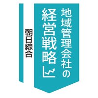 朝日綜合、秋田を地盤に年商24億円【地域管理会社の経営戦略】