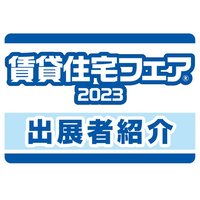 賃貸住宅フェア2023 in 東京　出展者紹介
