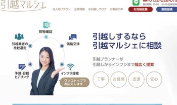 引越マルシェのホームページ画像