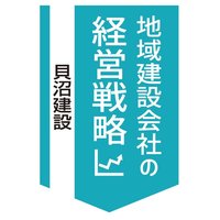 貝沼建設、名古屋を地盤に年商100億円【地域建設会社の経営戦略】