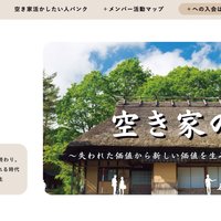 スクリーフ、空き家の会がサイト開設