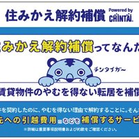 CHINTAI、急な引っ越し費用を補償