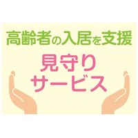 異常の早期把握でリスク管理【高齢者の入居を支援 見守りサービス】