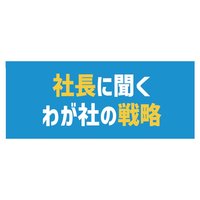 丸紅リアルエステートマネジメント、売買仲介事業を強化【社長に聞く わが社の戦略】