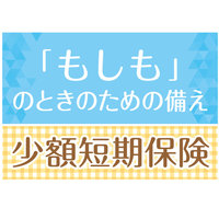 賃貸経営リスクへの補償拡充【「もしも」のときのための備え 少額短期保険】