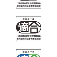 (公財)日本賃貸住宅管理協会、自主ルール適合マークを推進