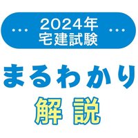 2024年度試験の改正点【宅建試験解説】