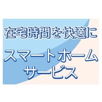 シーンに合わせて家電稼働【在宅時間を快適に スマートホームサービス】