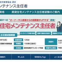 (公益)日本賃貸住宅管理協会、メンテナンス主任者、反響3100人