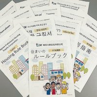 神奈川県住宅供給公社、ルールブック作成　円滑な住生活支援