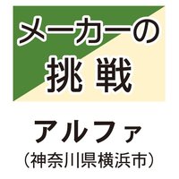アルファ、スマートロック 100万台超販売【メーカーの挑戦】