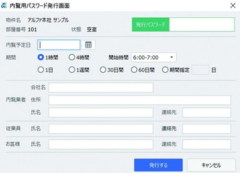 一時的に解錠できるワンタイムパスワードの発行画面