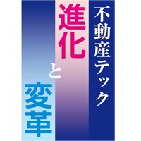 テックがもたらす企業の変貌【不動産テック 進化と変革】