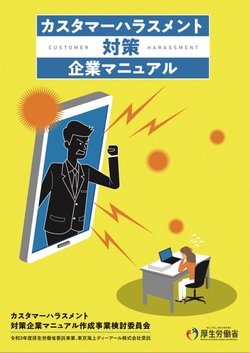 図1　カスハラ対策企業マニュアル