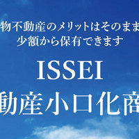一誠商事、不動産小口化事業を強化