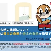 大阪府、原状回復ガイドラインを周知