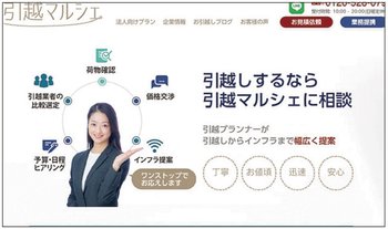 引越マルシェのホームページ