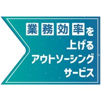品質、対応範囲で競う【業務効率を上げるアウトソーシングサービス】