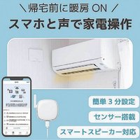 ラトックシステム、外出時に家電を操作